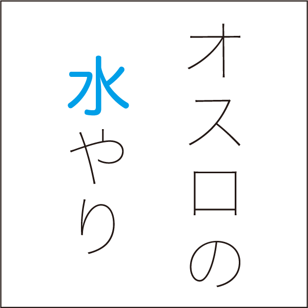 オスロの水やり